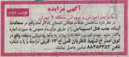 آگهی مزایده,مزایده ساختمان طبقات فوقانی دبستان یادگار امام 