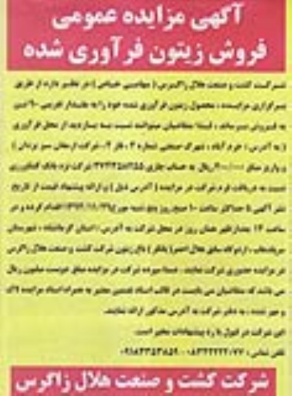 آگهی مزایده عمومی, مزایده فروش محصول زیتون فرآوری شده