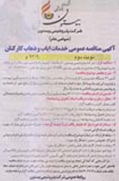 آگهی مناقصه عمومی , مناقصه خدمات ایاب و ذهاب کارکنان- نوبت دوم 