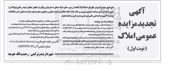 مزایده,مزایده فروش تعداد 15 قطعه از زمین های مازاد