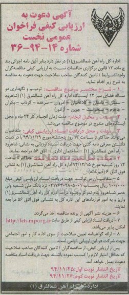 آگهی دعوت به ارزیابی کیفی فراخوان عمومی نخست ,مناقصه پروژه ترمیم و نگهداری دوساله فضای سبز - نوبت دوم