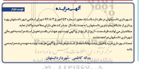 مزایده , مزایده بهره برداری از جایگاه پمپ بنزین نوبت دوم