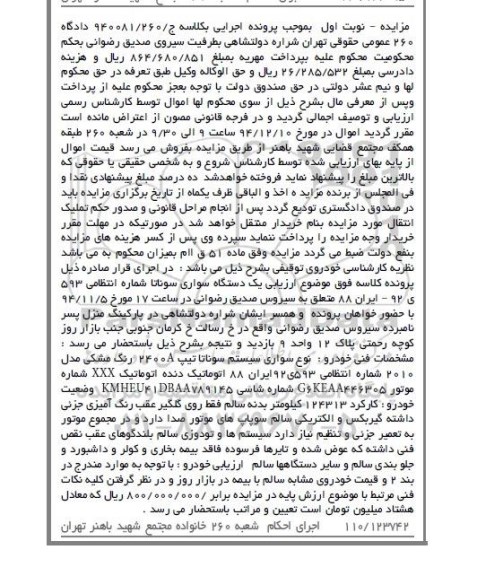 آگهی مزایده , مزایده فروش سواری سوناتا رنگ مشکی