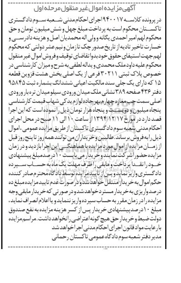 مزایده,مزایده کلاسه 940017 پلاک ثبتی 30211 فرعی از یک اصلی بخش 8 قطعه15