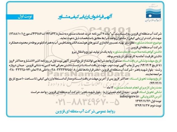 فراخوان ارزیابی کیفی مشاور , فراخوان ارزیابی کیفی مشاور نظارت بر تهیه ، نصب و راه اندازی کنتورهای هوشمند الکترومغناطیس آب به همراه تابلو مربوطه در محدوده عملکرد