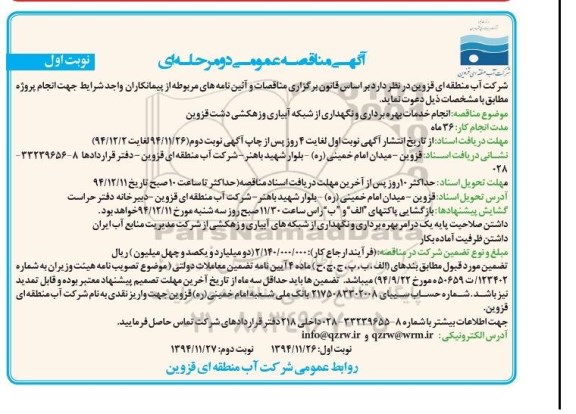 مناقصه عمومی , مناقصه عمومی انجام خدمات بهره برداری و نگهداری از شبکه آبیاری و زهکشی