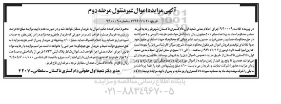 مزایده,مزایده کلاسه 940009 پلاک ثبتی1734 فرعی به صورت مرغداری مرحله دوم