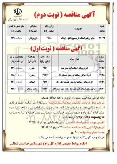 آگهی فراخوان , فراخوان اجرای روکش آسفالت گرم محور باغلق... نوبت دوم