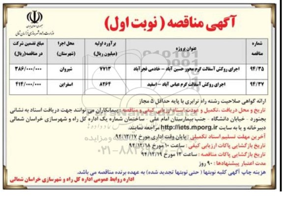 آگهی مناقصه , مناقصه اجرای روکش آسفالت گرم محور حسین آباد نوبت اول