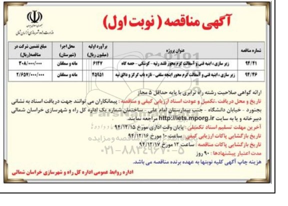 آگهی مناقصه , مناقصه فراخوان زیرسازی ، ابنیه فنی و آسفالت گرم محور قلندرتپه ... نوبت اول