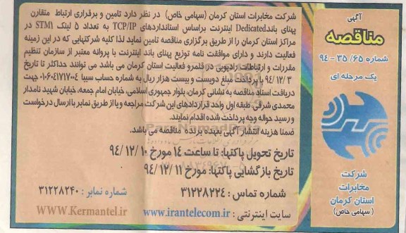 آگهی مناقصه,مناقصه تامین و برقراری ارتباط متقارن پهنای باند Dedicated اینترنت ...