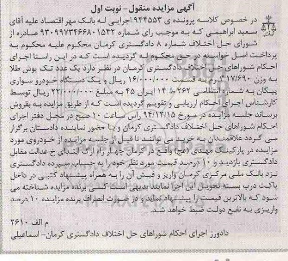 مزایده یک دستگاه خودرو سواری پیکان 
