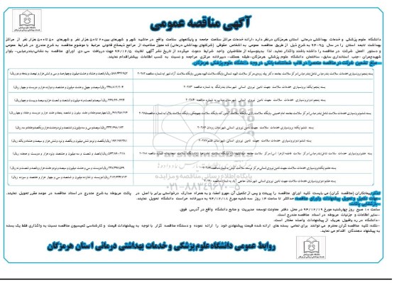 آگهی مناقصه عمومی,مناقصه ارائه خدمات مراکز سلامت جامعه و پایگاههای سلامت