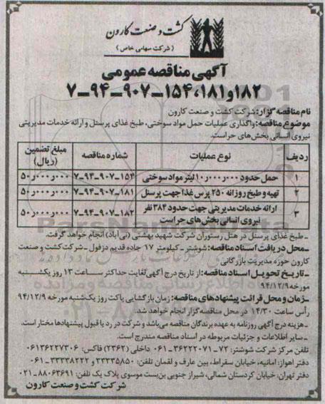 آگهی مناقصه عمومی ,مناقصه عمومی واگذاری عملیات حمل مواد سوختی ، طبخ غذای پرسنل