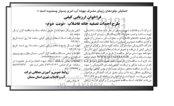 فراخوان ارزیابی کیفی, مناقصه طرح احداث تصفیه خانه فاضلاب- نوبت دوم 