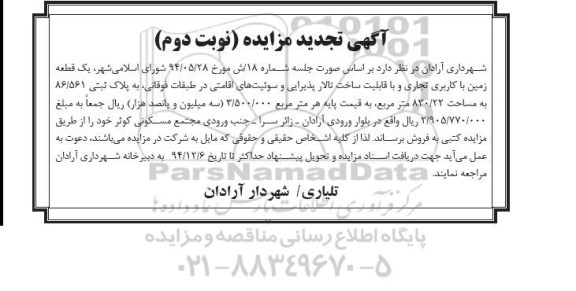 مزایده,مزایده فروش یک قطعه زمین با کاربری تجاری و با قابلیت ساخت تالارپذیرایی تجدید نوبت دوم 
