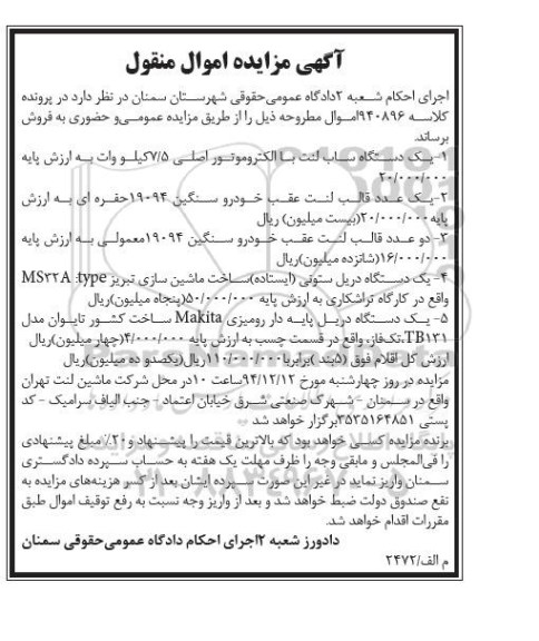 آگهی مزایده,مزایده یک دستگاه ساب لنت با الکتروموتور اصلی