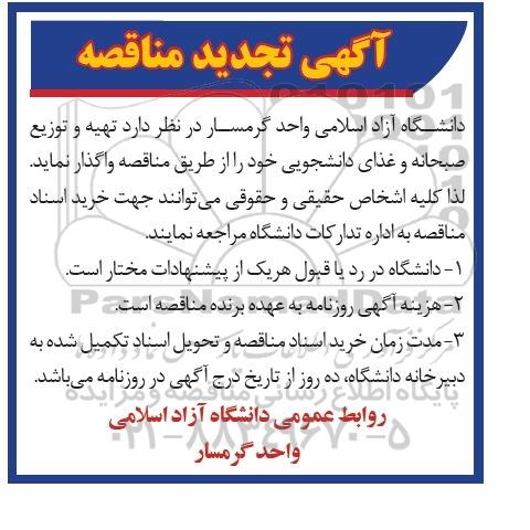 تجدید آگهی مناقصه , مناقصه تهیه و توزیع صبحانه و غذای دانشجویی تجدید 94.11.26