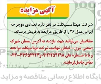 آگهی مزایده,مزایده تعدادی دوچرخه ایرانی مدل 26