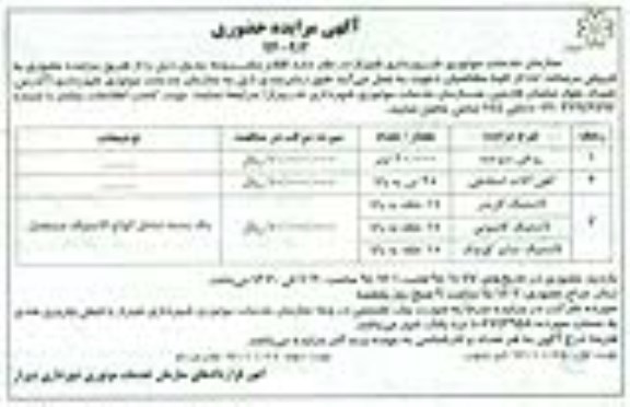آگهی مزایده حضوری, مزایده فروش روغن سوخته و ...نوبت دوم