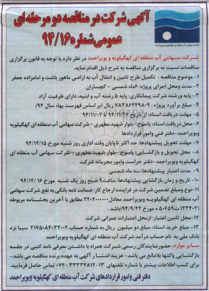  آگهی شرکت در مناقصه یک مرحله ای ، مناقصه تکمیل طرح تامین و انتقال آب به اراضی ماهور