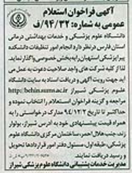 آگهی فراخوان استعلام عمومی , فراخوان استعلام انجام امور تنظیفات دانشکده پیراپزشکی استهبان