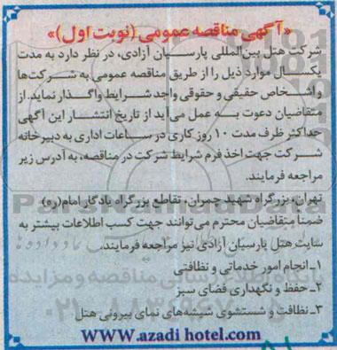 مناقصه عمومی , مناقصه عمومی  انجام امور خدماتی و نظافتی 