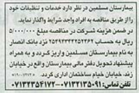 آگهی مناقصه , مناقصه واگذاری خدمات و تنظیفات 