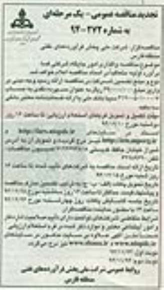 تجدید مناقصه عمومی یک مرحله ای , مناقصه عمومی یک مرحله ای واگذاری امور جایگاه شرکتی فسا تجدید نوبت دوم
