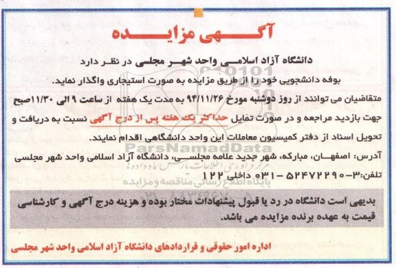 مزایده , مزایده بوفه دانشجویی