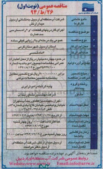 مناقصه عمومی , مناقصه اجرای گاردریلهای قطعات 1 و 2 راه دسترسی سد عمارت