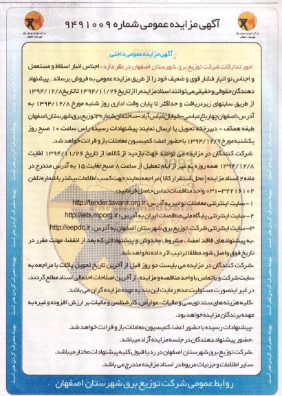آگهی مزایده عمومی , مزایده فروش اجناس انبار اسقاط ومستعمل 