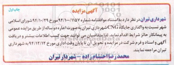 آگهی مزایده , مزایده واگذاری اجاره جایگاه CNG 