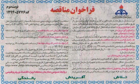 فراخوان مناقصه, مناقصه  احداث شبکه انتقال آب ایستگاه تقلیل فشار گاز سازمان نوبت دوم 