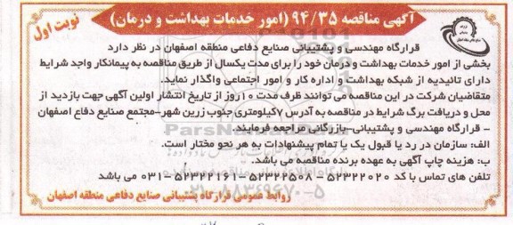 مناقصه , مناقصه بخشی از امور خدمات بهداشت و درمان