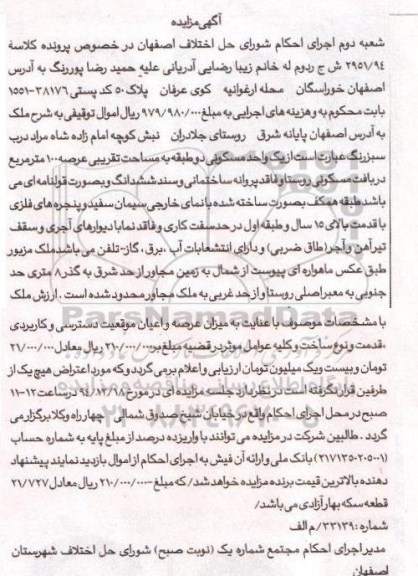 مزایده,مزایده کلاسه 2951.94 یک واحد مسکونی 2 طبقه عرصه صد متر