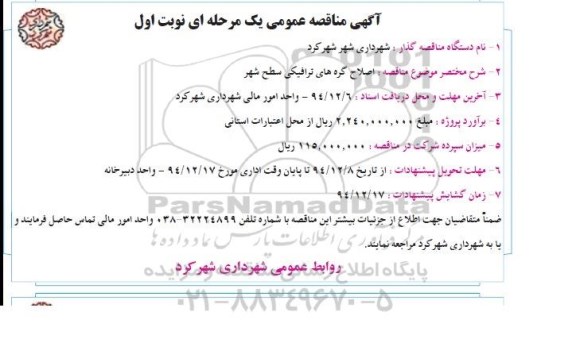 آگهی مناقصه عمومی یک مرحله ای , مناقصه اصلاح گره های ترافیکی سطح شهر