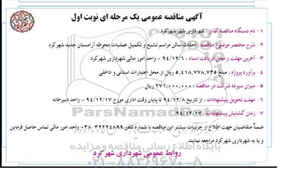 آگهی مناقصه عمومی یک مرحله ای , مناقصه احداث سالن مراسم تشیع و تکمیل عملیات محوطه آرامستان 