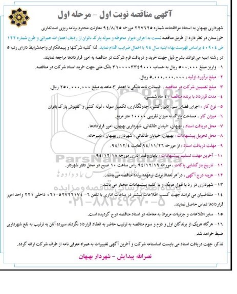 آگهی مناقصه, مناقصه اجرای دیوار محوطه و سوله پارک بانوان 