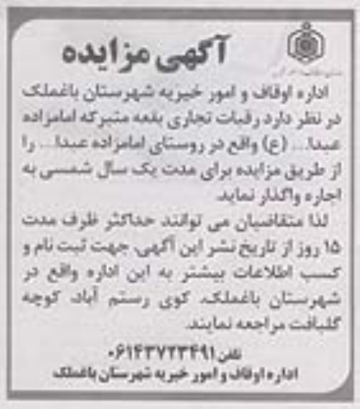 مزایده , مزایده رقبات تجاری بقعه متبرکه امامزاده عبدا...(ع)