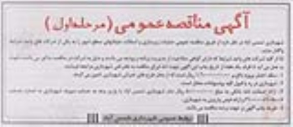 آگهی مناقصه عمومی,مناقصه  عملیات زیرسازی و آسفالت خیابانهای سطح شهر 