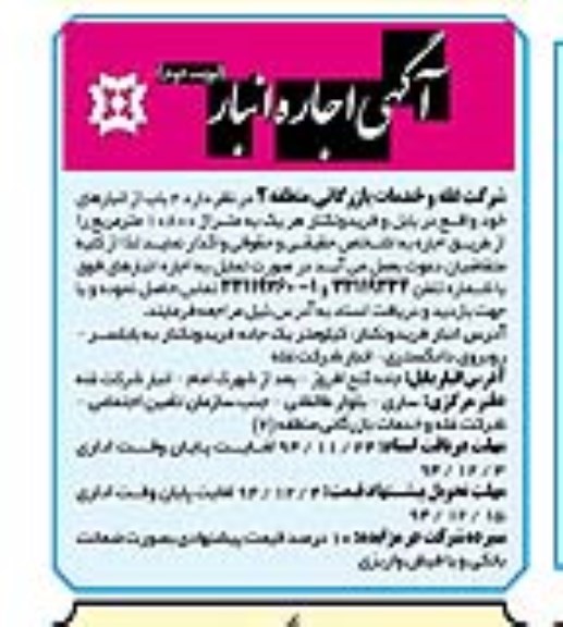 مزایده , مزایده اجاره 2 باب انبار نوبت دوم
