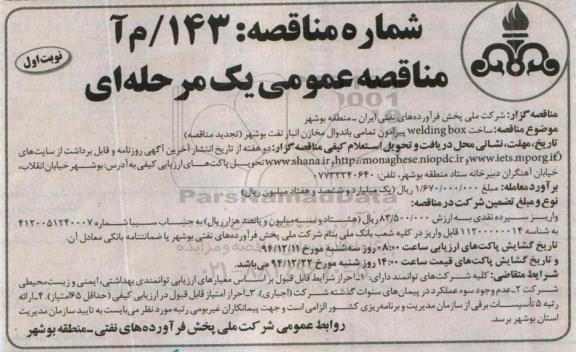 تجدید مناقصه عمومی یک مرحله ای,مناقصه ساخت welding box پیرامون باندوال مخازن انبار  نفت بوشهر
