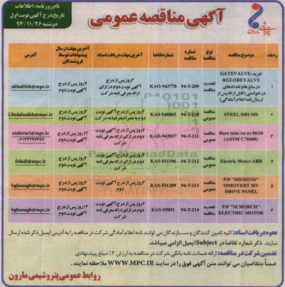 آگهی مناقصه عمومی,مناقصه GATE VALVE و ...
