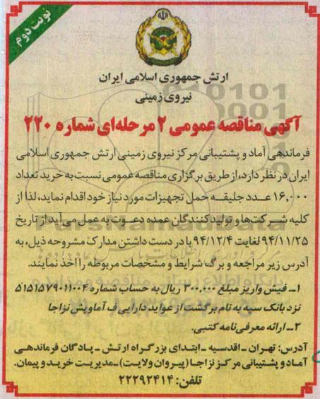 آگهی مناقصه عمومی 2 مرحله ای ، مناقصه تعداد 16.000 عدد جلیقه حمل تجهیزات مورد نیاز نوبت دوم