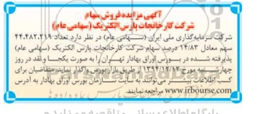 آگهی مزایده فروش سهام 