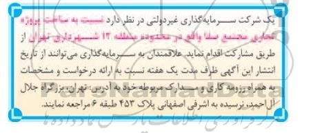 آگهی مناقصه ، آگهی ساخت پروژه تجاری مجتمع صفا 