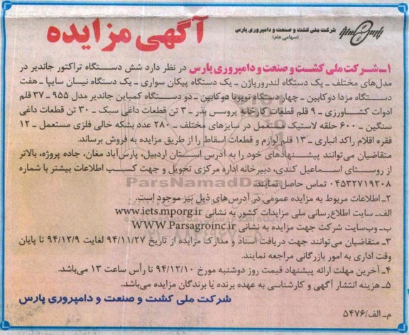آگهی مزایده , مزایده فروش شش دستگاه تراکتور جاندیر در مدل های مختلف - یکدستگاه لندرورپاژن...