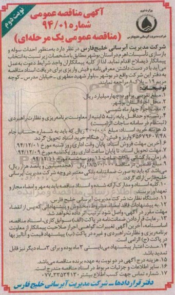 آگهی مناقصه عمومی , مناقصه احداث سوله و بازسازی تاسیسات اهرم -نوبت دوم 