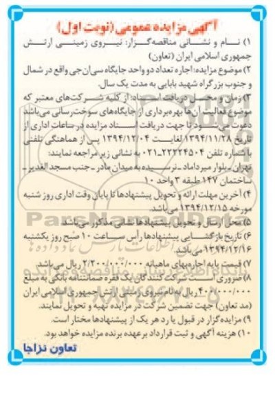 مزایده , مزایده اجاره تعداددو واحد جایگاه سی ان جی نوبت اول